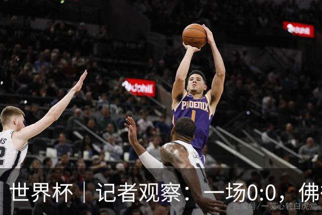 世界杯｜记者观察：一场0:0，佛得角为何如此振奋