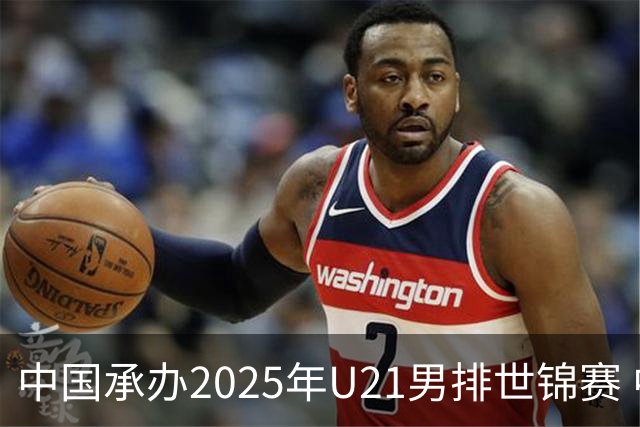 中国承办2025年U21男排世锦赛 中青队获参赛资格