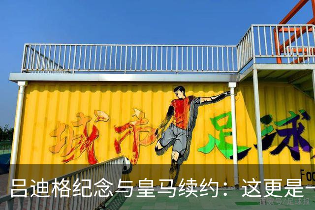 吕迪格纪念与皇马续约：这更是一份承诺，我要与队友携手扭转局面