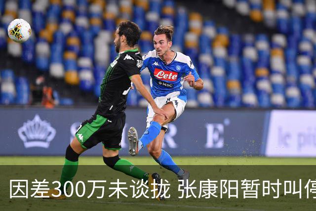 因差300万未谈拢 张康阳暂时叫停卢卡库租借谈判