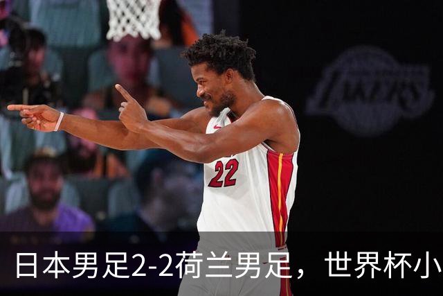日本男足2-2荷兰男足，世界杯小组赛各得1分，惊心动魄的逆转