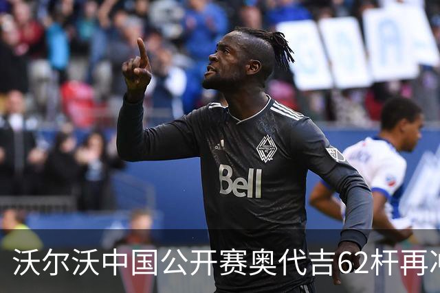 沃尔沃中国公开赛奥代吉62杆再冲冠 金子豪彭博T8