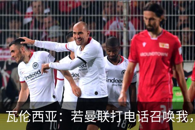 瓦伦西亚：若曼联打电话召唤我，我一定飞奔而去，愿担任任何角色