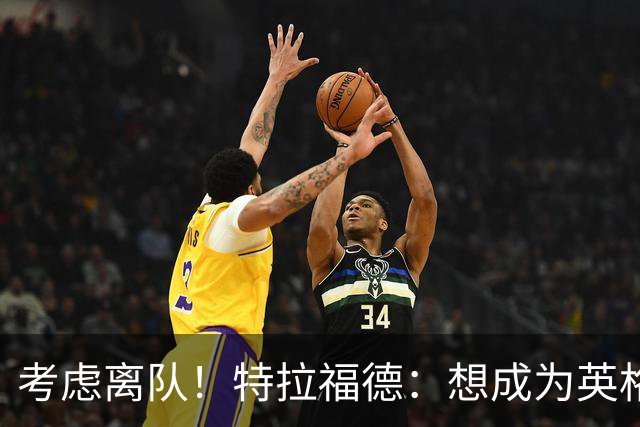 考虑离队！特拉福德：想成为英格兰头号门将，就必须是俱乐部主力